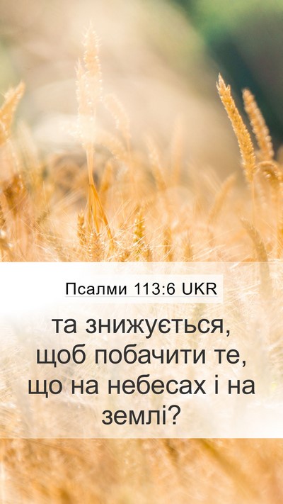 Псалми 113:6 UKR Bible Verse Image