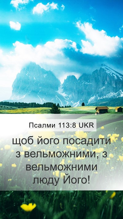 Псалми 113:8 UKR Mobile Phone Wallpaper - щоб його посадити з - Mobile Bible Verse Wallpaper