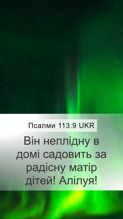 Псалми 113:9 UKR Mobile Phone Wallpaper - Він неплідну в домі - Mobile Bible Verse Wallpaper