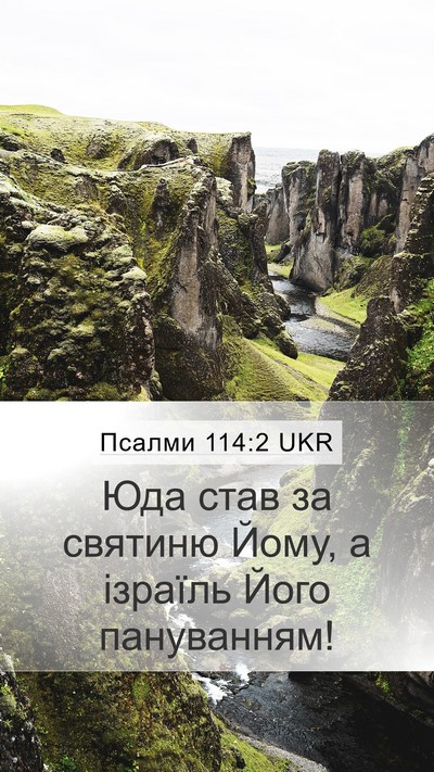 Псалми 114:2 UKR Bible Verse Image