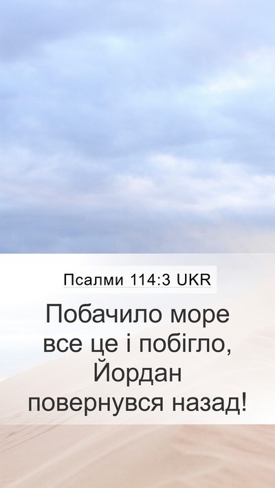 Псалми 114:3 UKR Bible Verse Image