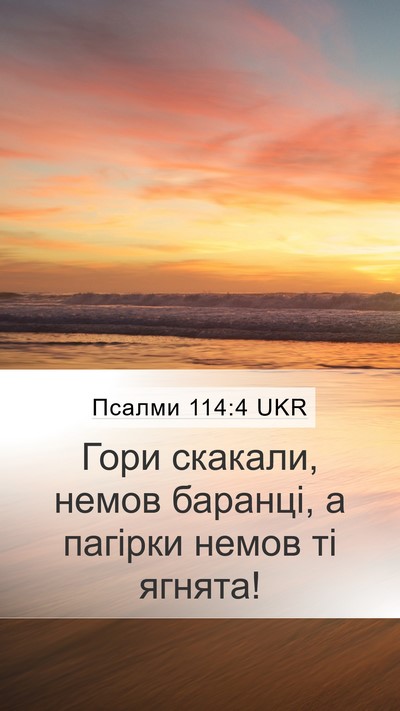 Псалми 114:4 UKR Bible Verse Image