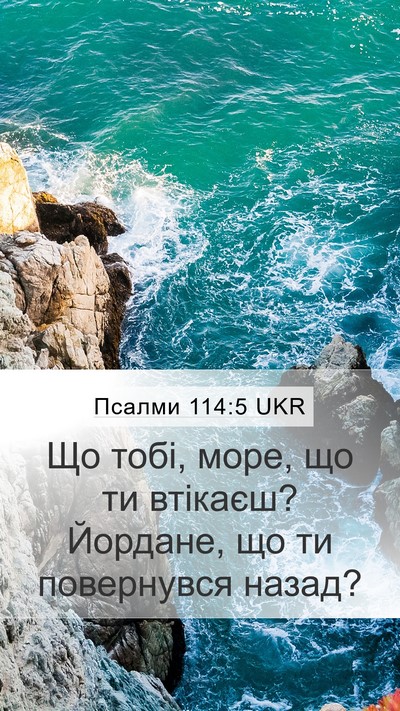 Псалми 114:5 UKR Bible Verse Image