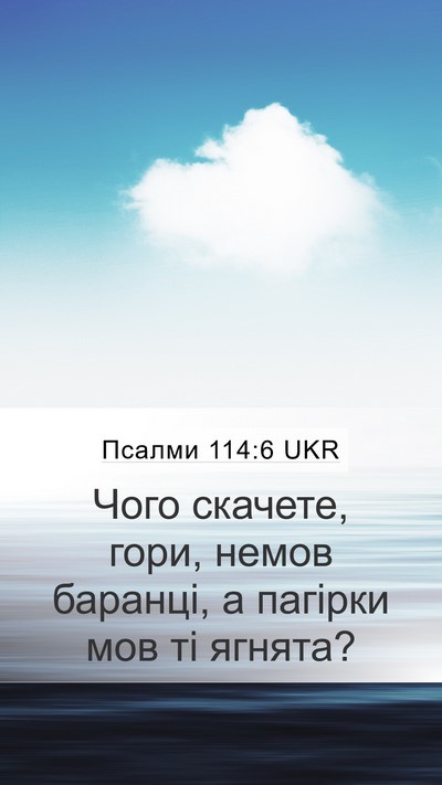Псалми 114:6 UKR Bible Verse Image
