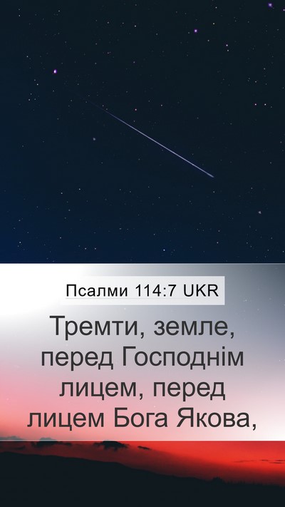 Псалми 114:7 UKR Bible Verse Image