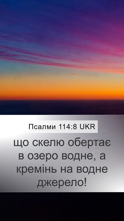 Псалми 114:8 UKR Bible Verse Image
