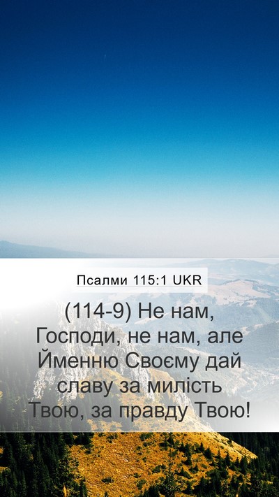 Псалми 115:1 UKR Bible Verse Image
