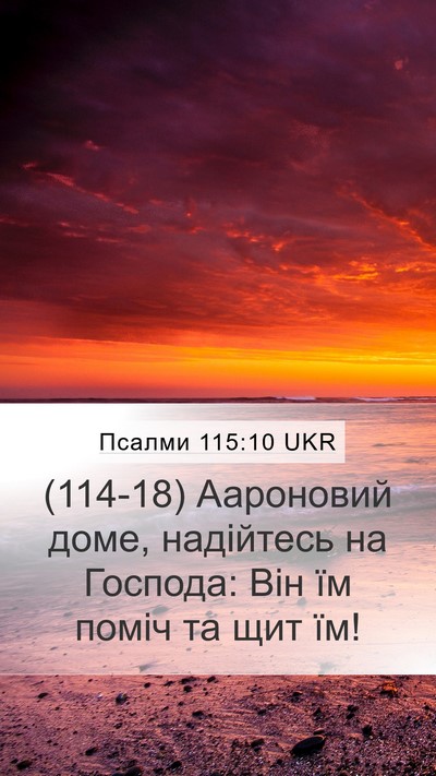 Псалми 115:10 UKR Mobile Phone Wallpaper - (114-18) Аароновий доме, - Mobile Bible Verse Wallpaper