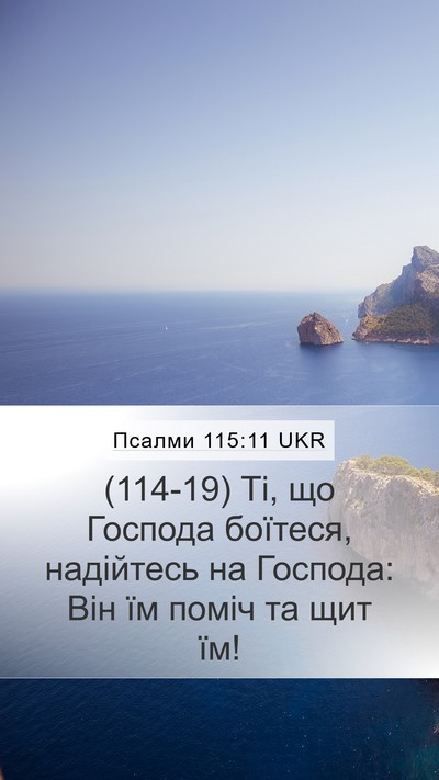 Псалми 115:11 UKR Mobile Phone Wallpaper - (114-19) Ті, що Господа - Mobile Bible Verse Wallpaper