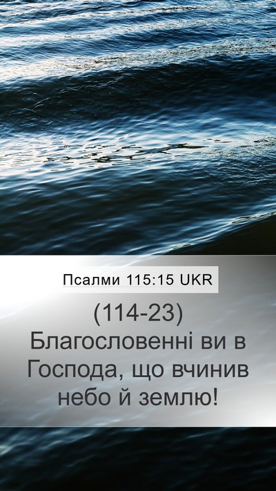 Псалми 115:15 UKR Bible Verse Image
