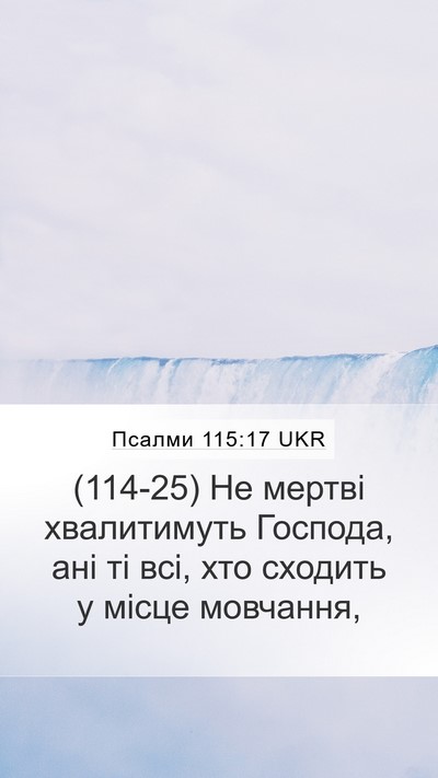 Псалми 115:17 UKR Bible Verse Image