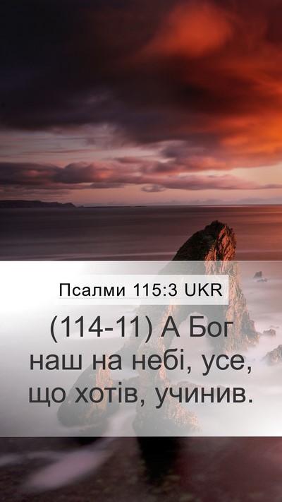 Псалми 115:3 UKR Bible Verse Image
