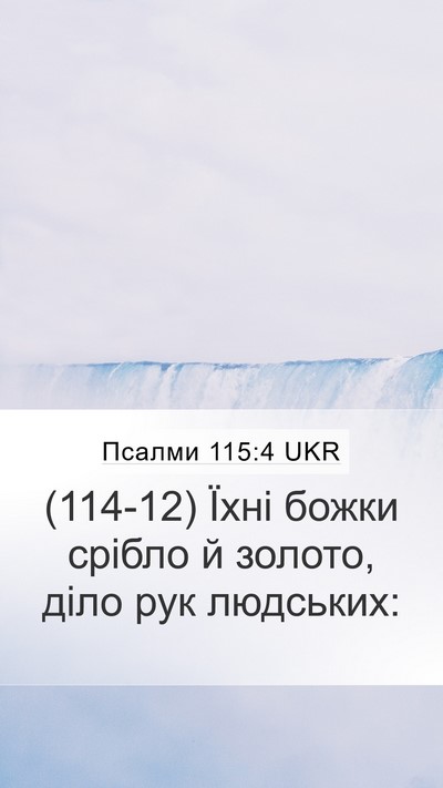 Псалми 115:4 UKR Bible Verse Image