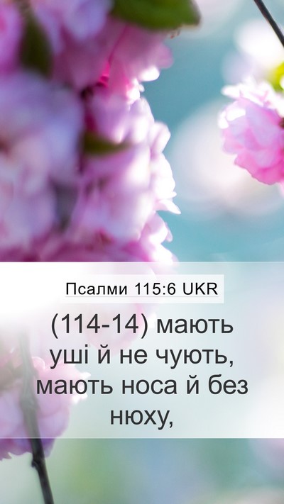 Псалми 115:6 UKR Mobile Phone Wallpaper - (114-14) мають уші й не чують, - Mobile Bible Verse Wallpaper