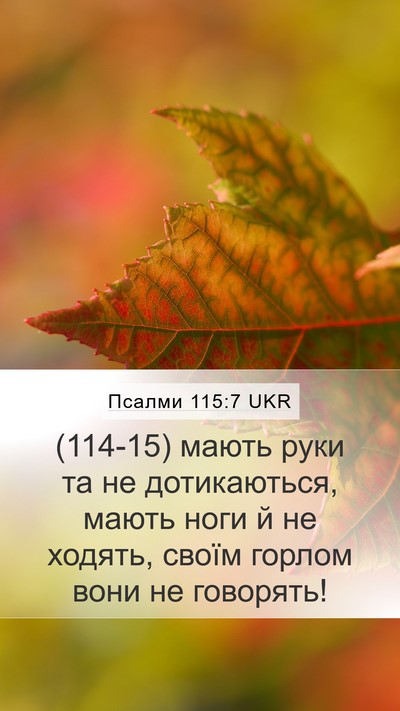 Псалми 115:7 UKR Bible Verse Image