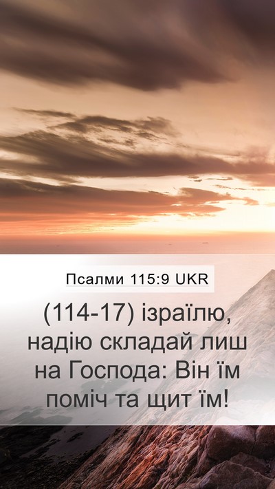 Псалми 115:9 UKR Bible Verse Image