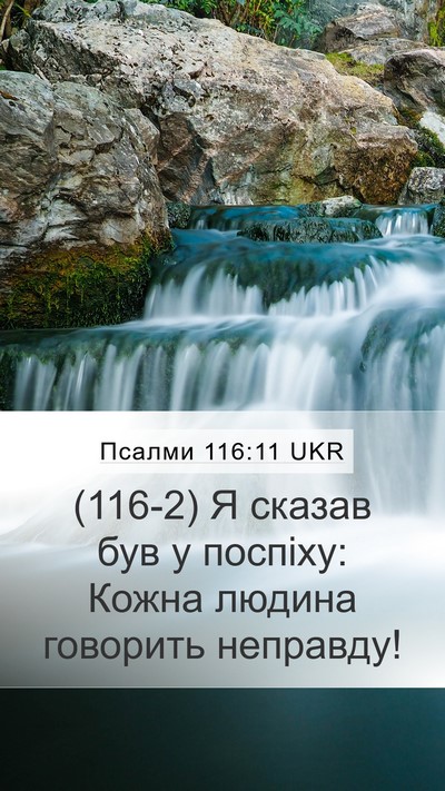 Псалми 116:11 UKR Bible Verse Image