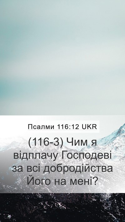 Псалми 116:12 UKR Bible Verse Image