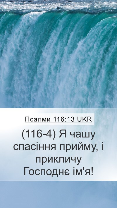 Псалми 116:13 UKR Bible Verse Image