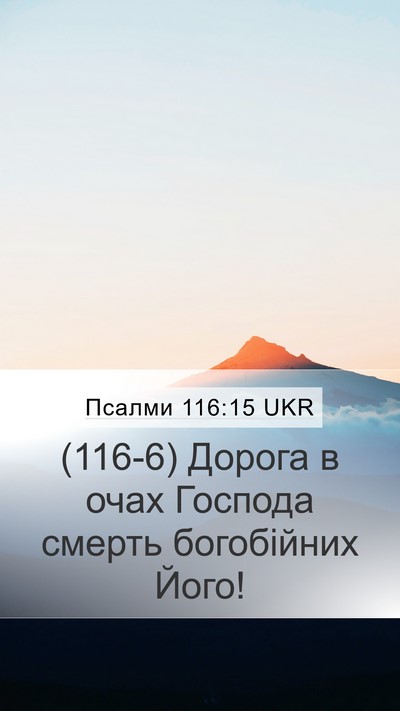 Псалми 116:15 UKR Bible Verse Image