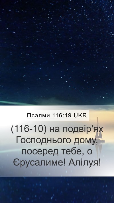 Псалми 116:19 UKR Bible Verse Image