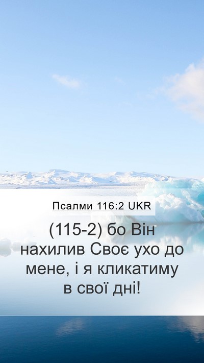 Псалми 116:2 UKR Bible Verse Image