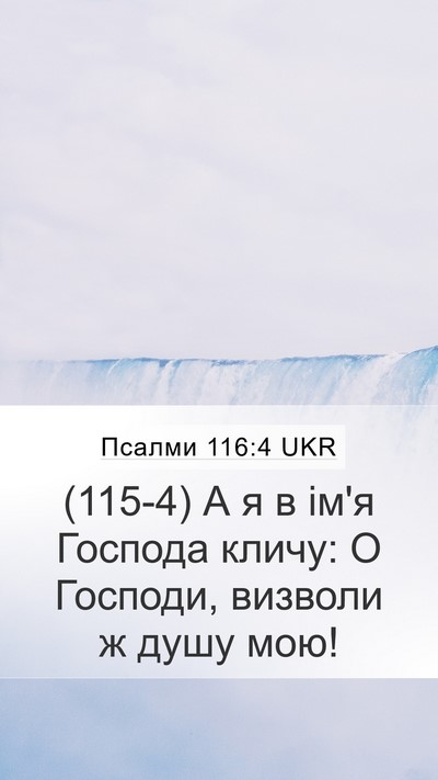 Псалми 116:4 UKR Bible Verse Image