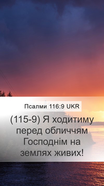 Псалми 116:9 UKR Bible Verse Image