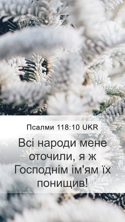 Псалми 118:10 UKR Bible Verse Image