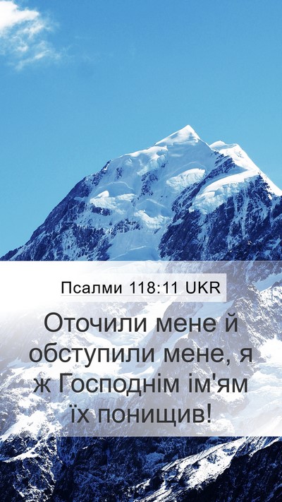 Псалми 118:11 UKR Mobile Phone Wallpaper - Оточили мене й обступили - Mobile Bible Verse Wallpaper