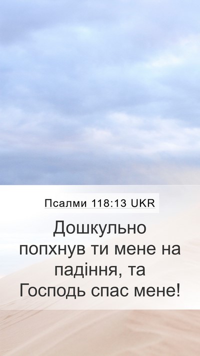 Псалми 118:13 UKR Bible Verse Image