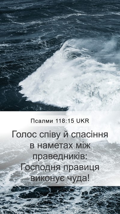 Псалми 118:15 UKR Bible Verse Image