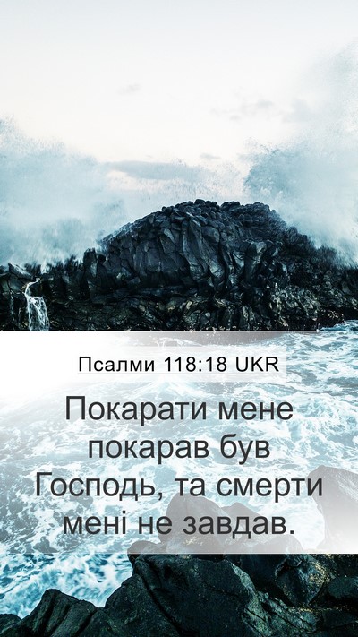 Псалми 118:18 UKR Bible Verse Image