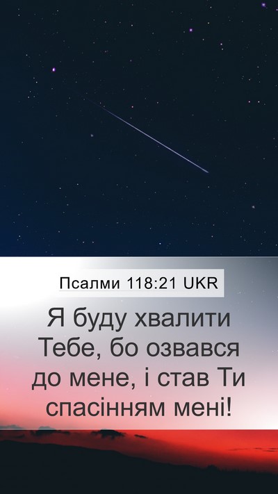Псалми 118:21 UKR Bible Verse Image