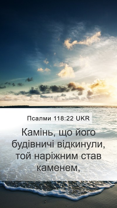 Псалми 118:22 UKR Bible Verse Image