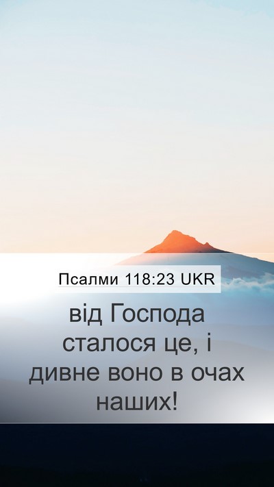Псалми 118:23 UKR Mobile Phone Wallpaper - від Господа сталося це, і - Mobile Bible Verse Wallpaper