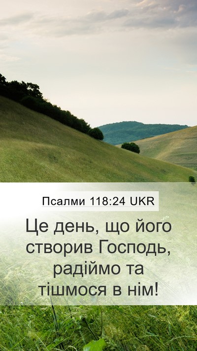 Псалми 118:24 UKR Bible Verse Image