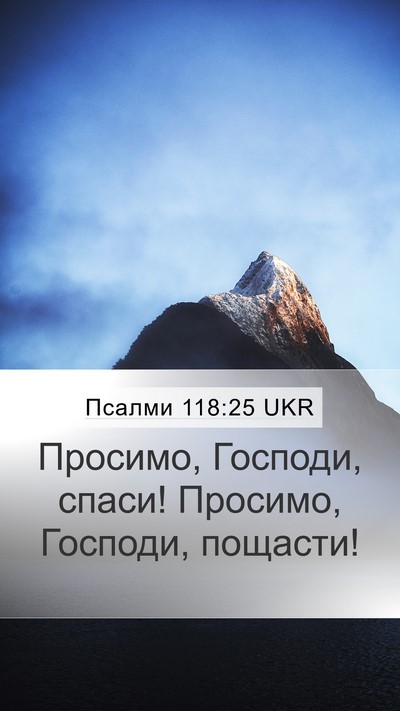 Псалми 118:25 UKR Bible Verse Image