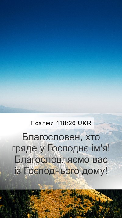 Псалми 118:26 UKR Bible Verse Image