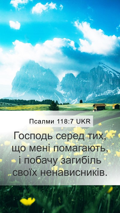 Псалми 118:7 UKR Mobile Phone Wallpaper - Господь серед тих, що мені - Mobile Bible Verse Wallpaper