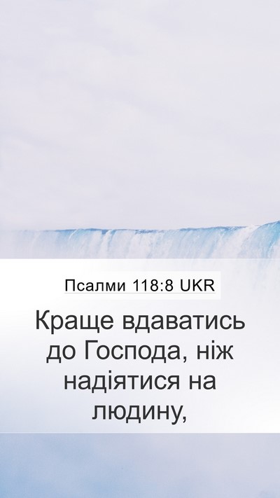 Псалми 118:8 UKR Bible Verse Image