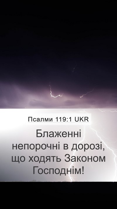 Псалми 119:1 UKR Bible Verse Image