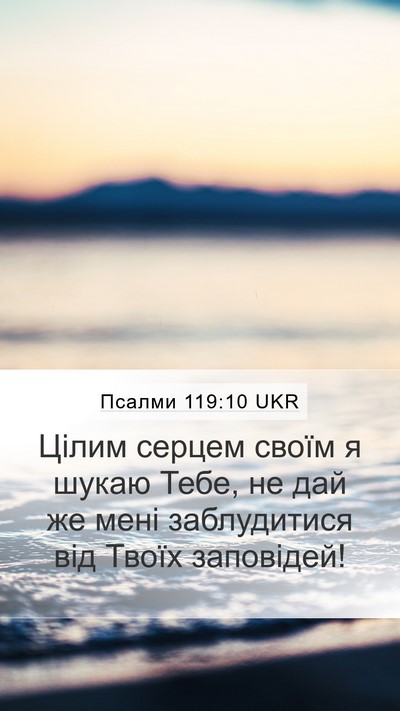 Псалми 119:10 UKR Bible Verse Image