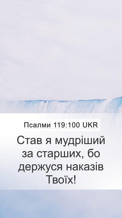 Псалми 119:100 UKR Bible Verse Image