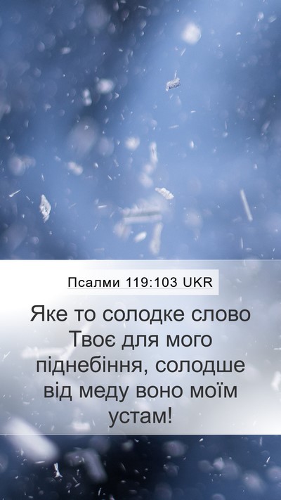Псалми 119:103 UKR Bible Verse Image