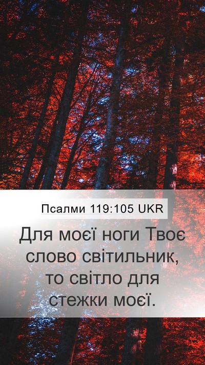 Псалми 119:105 UKR Bible Verse Image