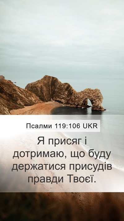 Псалми 119:106 UKR Bible Verse Image
