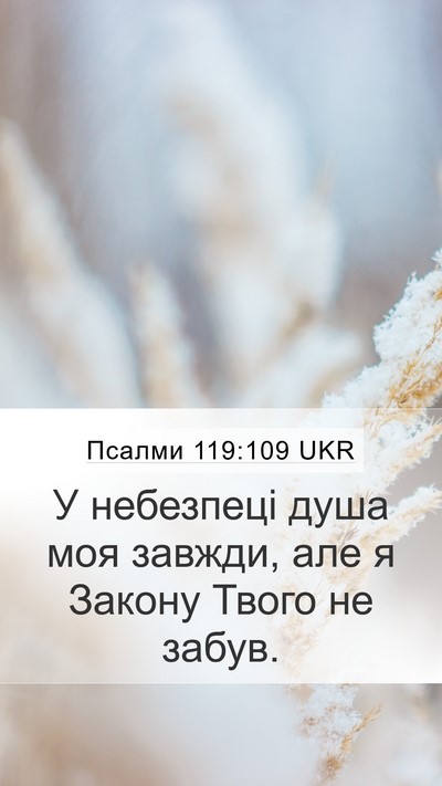Псалми 119:109 UKR Bible Verse Image