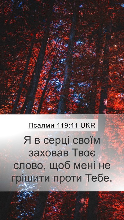 Псалми 119:11 UKR Bible Verse Image