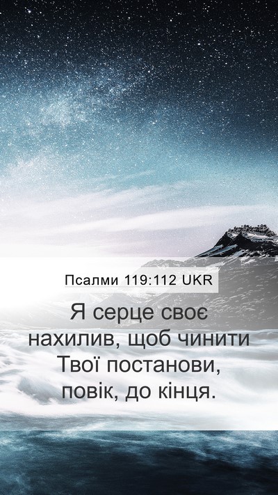 Псалми 119:112 UKR Bible Verse Image